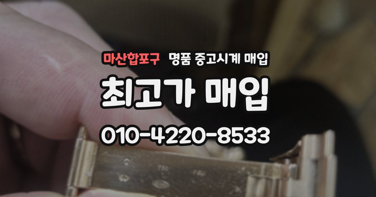 마산합포구 명품 중고시계 매입