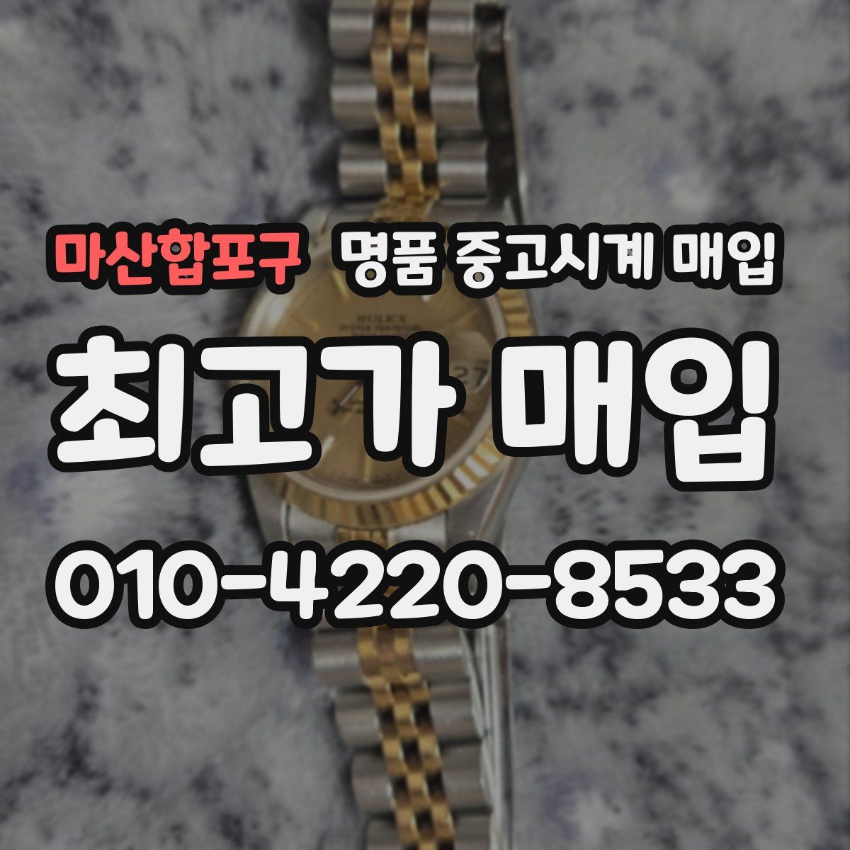 마산합포구 명품 중고시계 매입