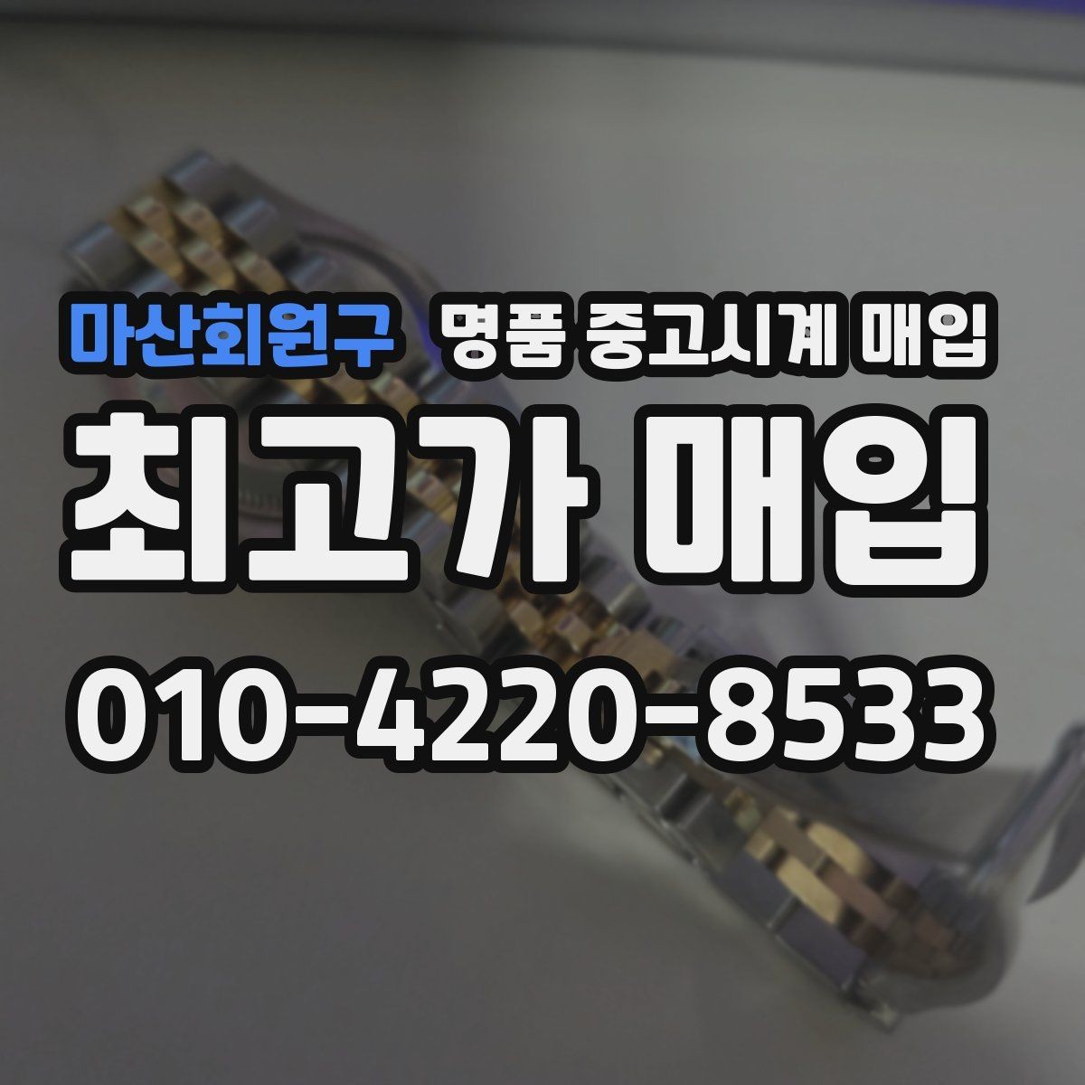 마산회원구 명품 중고시계 매입 전 시세 조회 시 참고할 자료