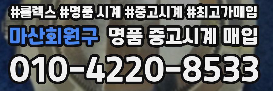 마산회원구 명품 중고시계 매입