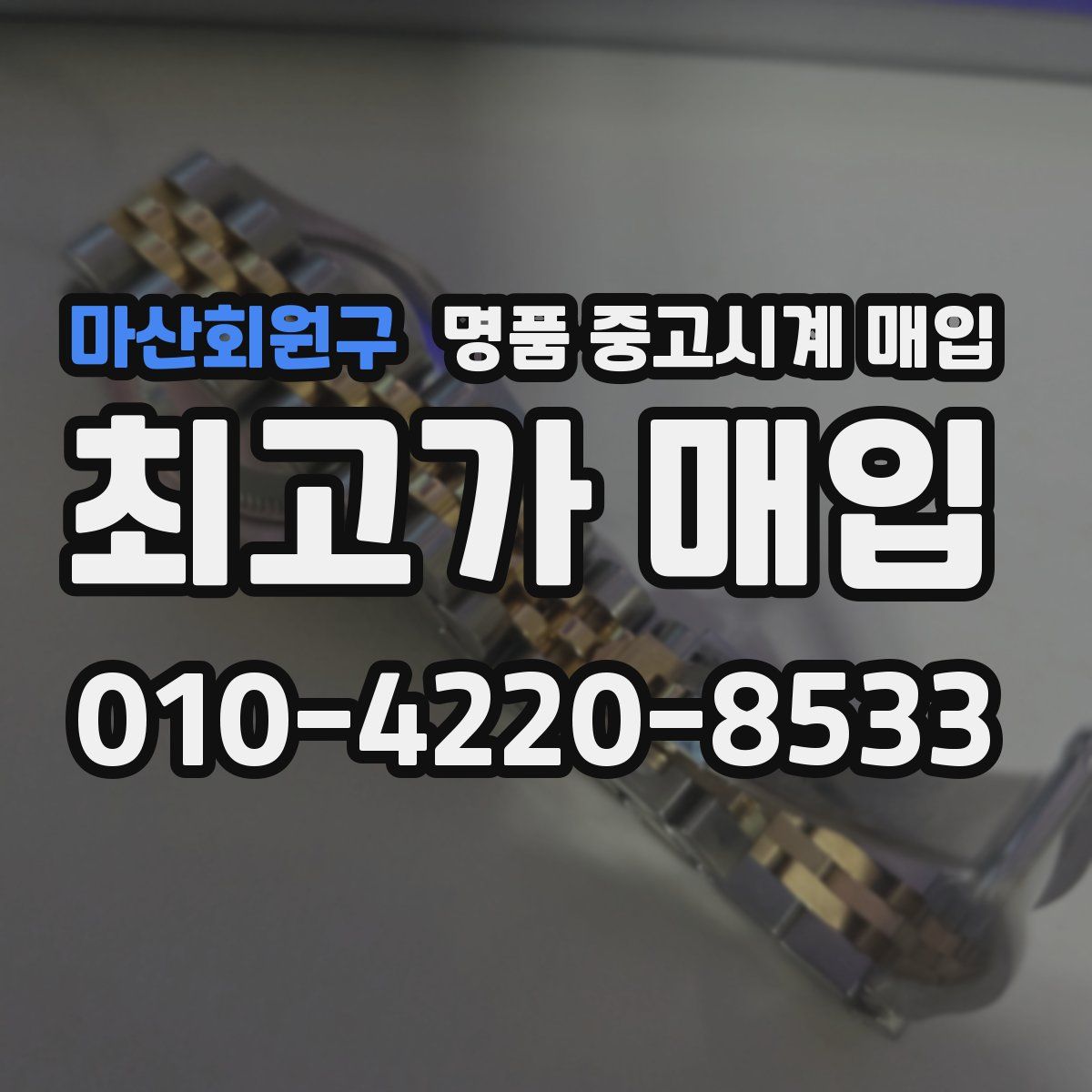 마산회원구 명품 중고시계 매입