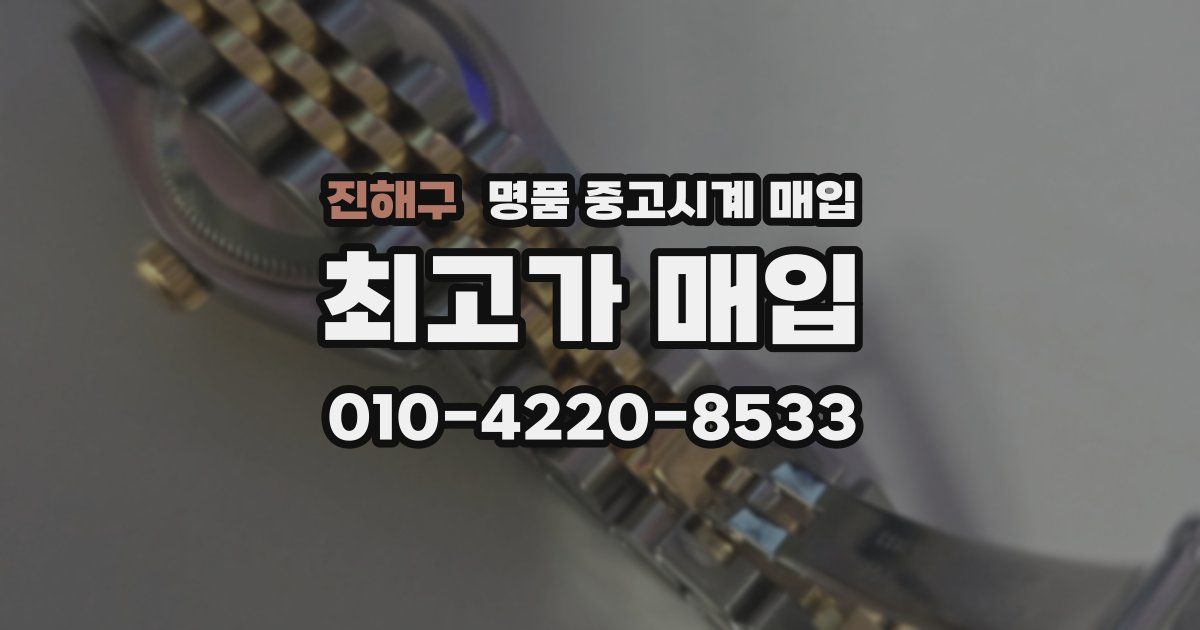 진해구 명품 중고시계 매입