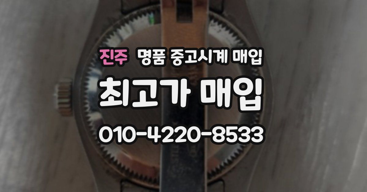 진주 명품 중고시계 매입