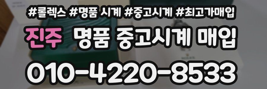 진주 명품 중고시계 매입