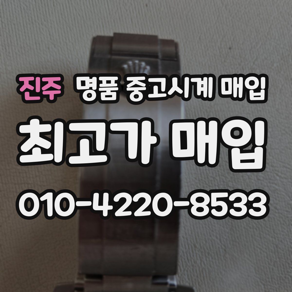 진주 명품 중고시계 매입