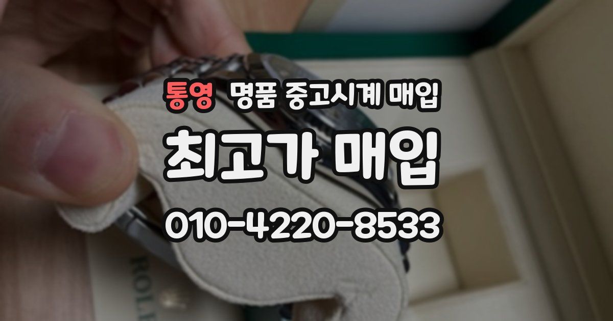 통영 명품 중고시계 매입