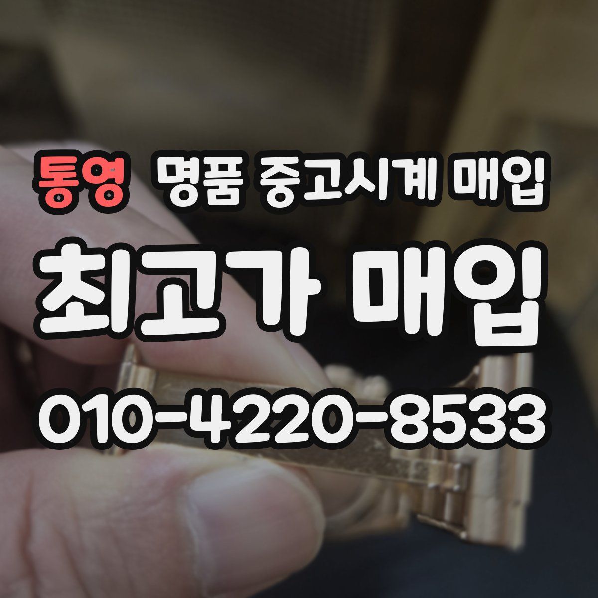 통영 명품 중고시계 매입