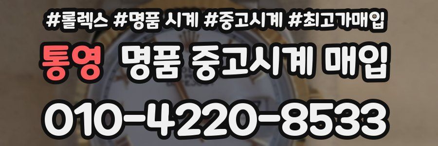 통영 명품 중고시계 매입
