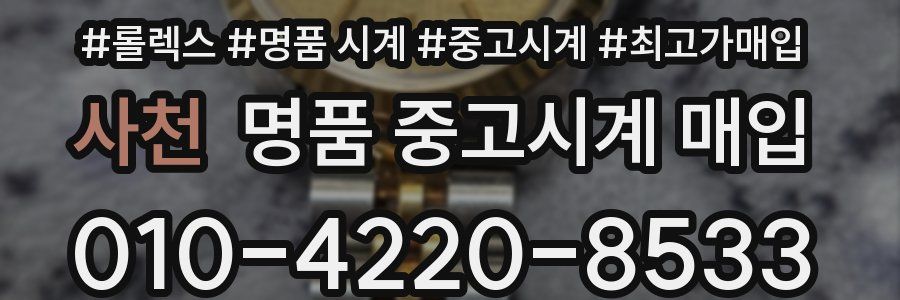 사천 명품 중고시계 매입