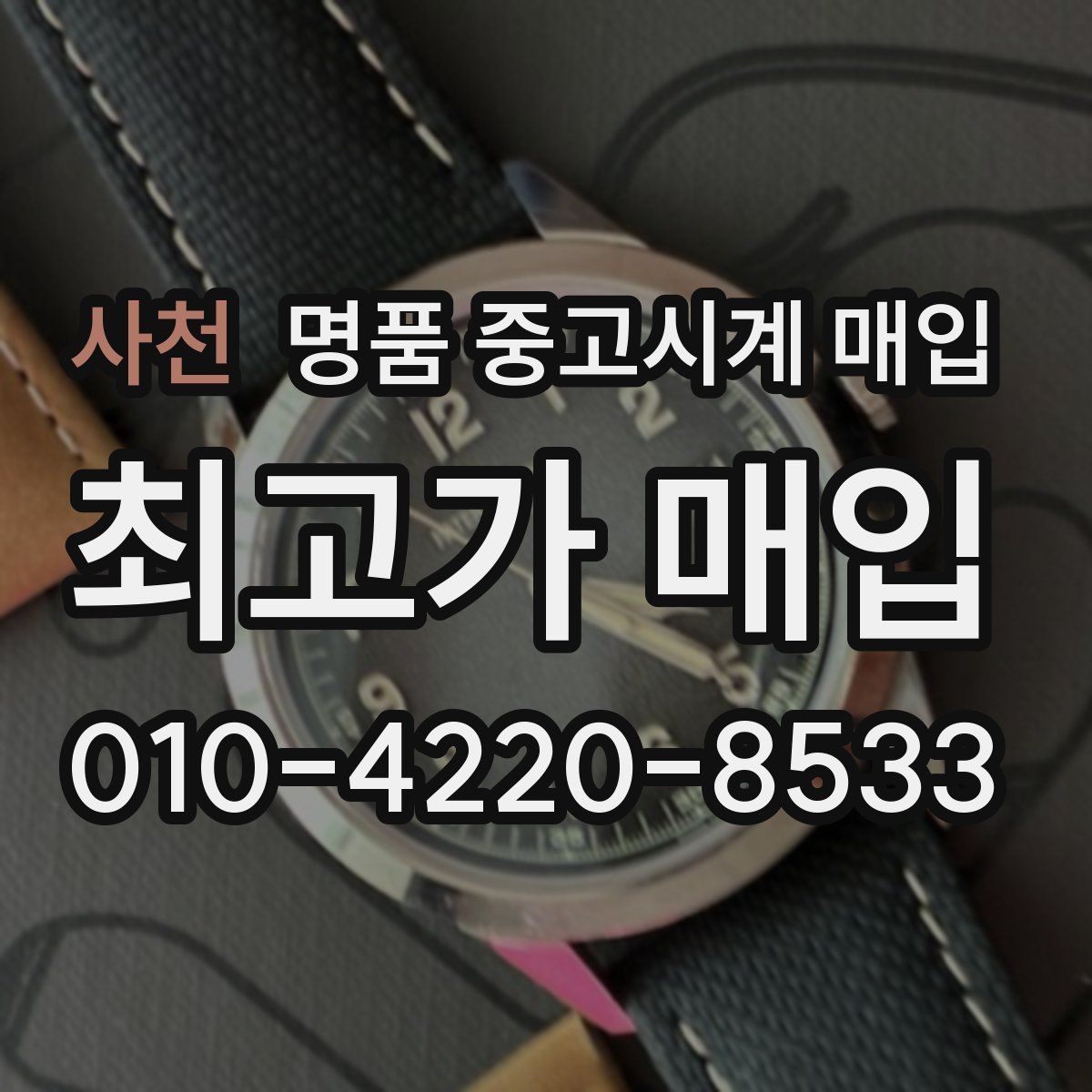 사천 명품 중고시계 매입