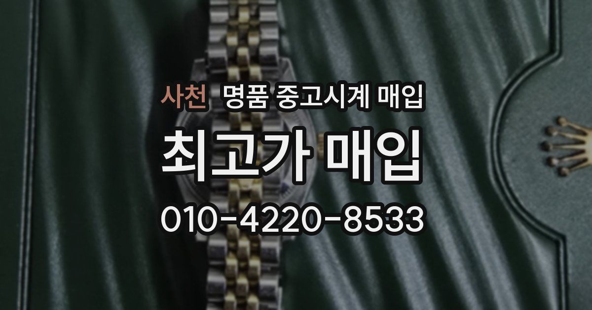 사천 명품 중고시계 매입