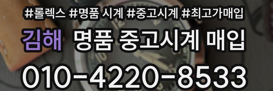 김해 명품 중고시계 매입