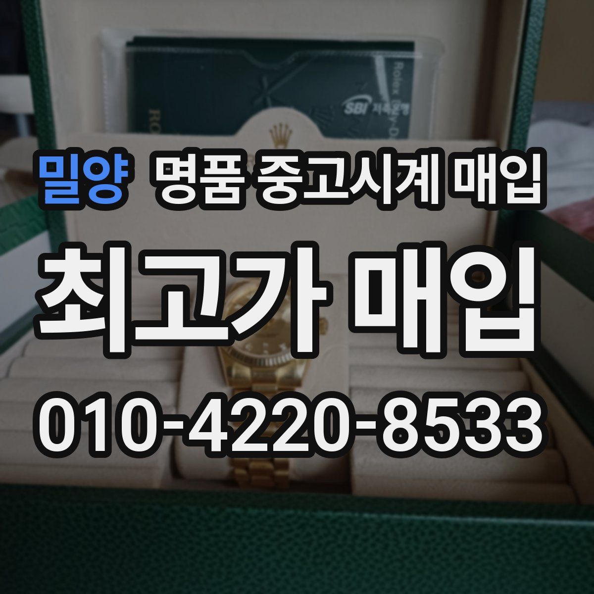 밀양 명품 중고시계 매입