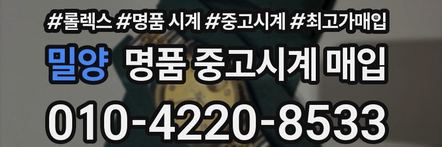 밀양 명품 중고시계 매입