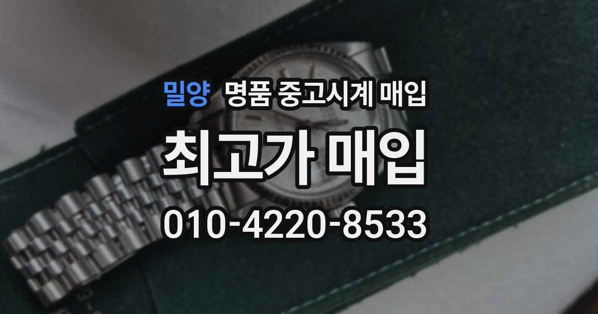 밀양 명품 중고시계 매입