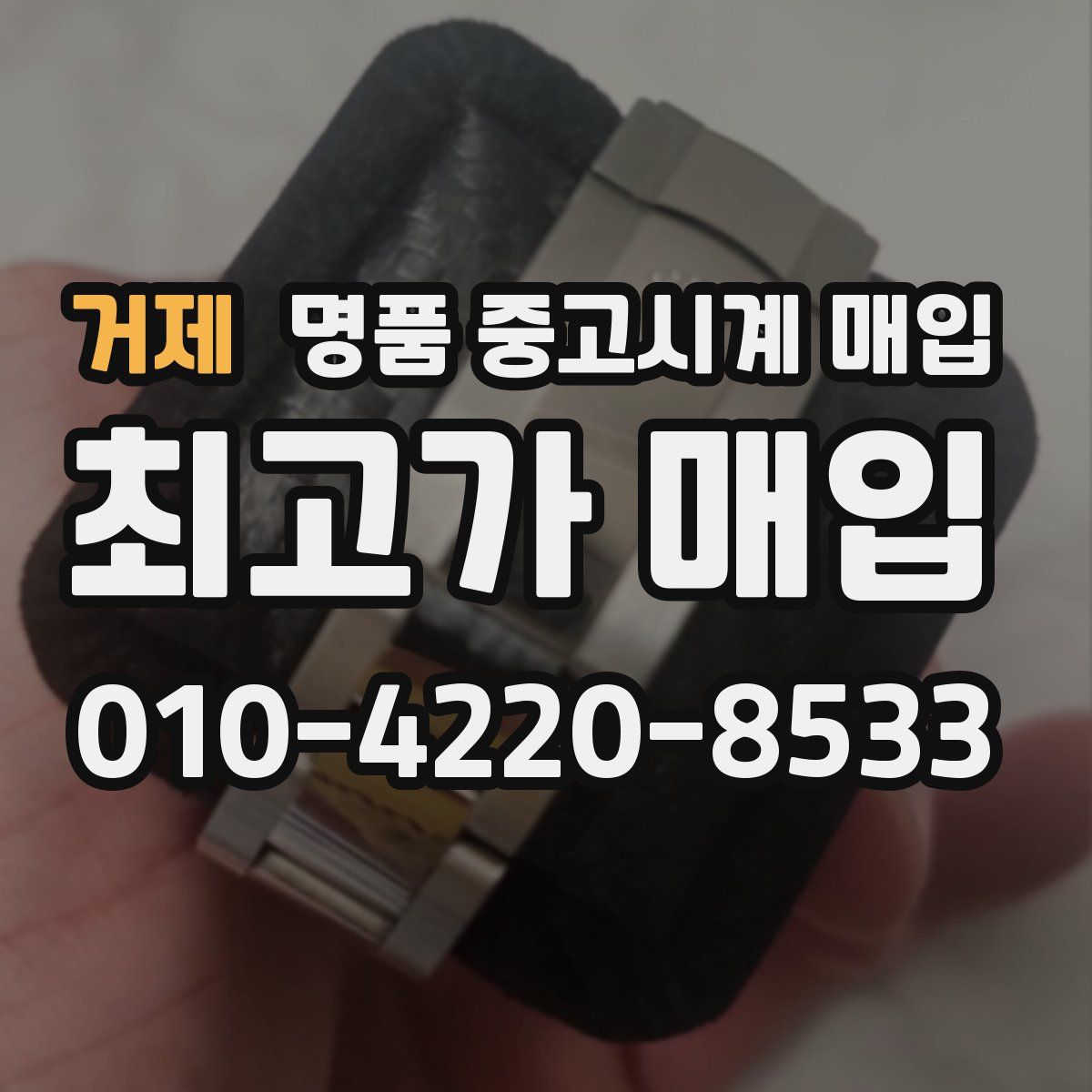 거제 명품 중고시계 매입
