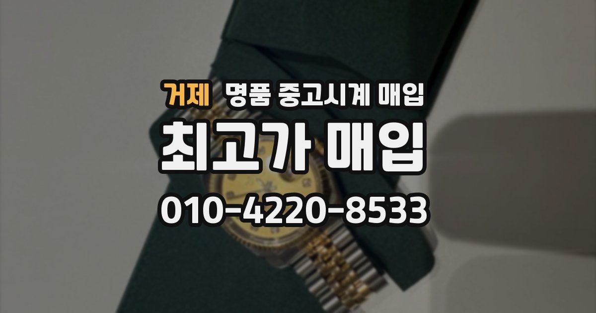 거제 명품 중고시계 매입