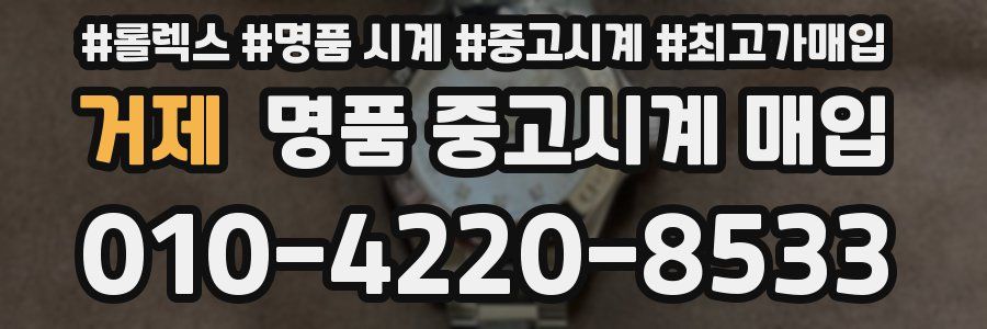 거제 명품 중고시계 매입
