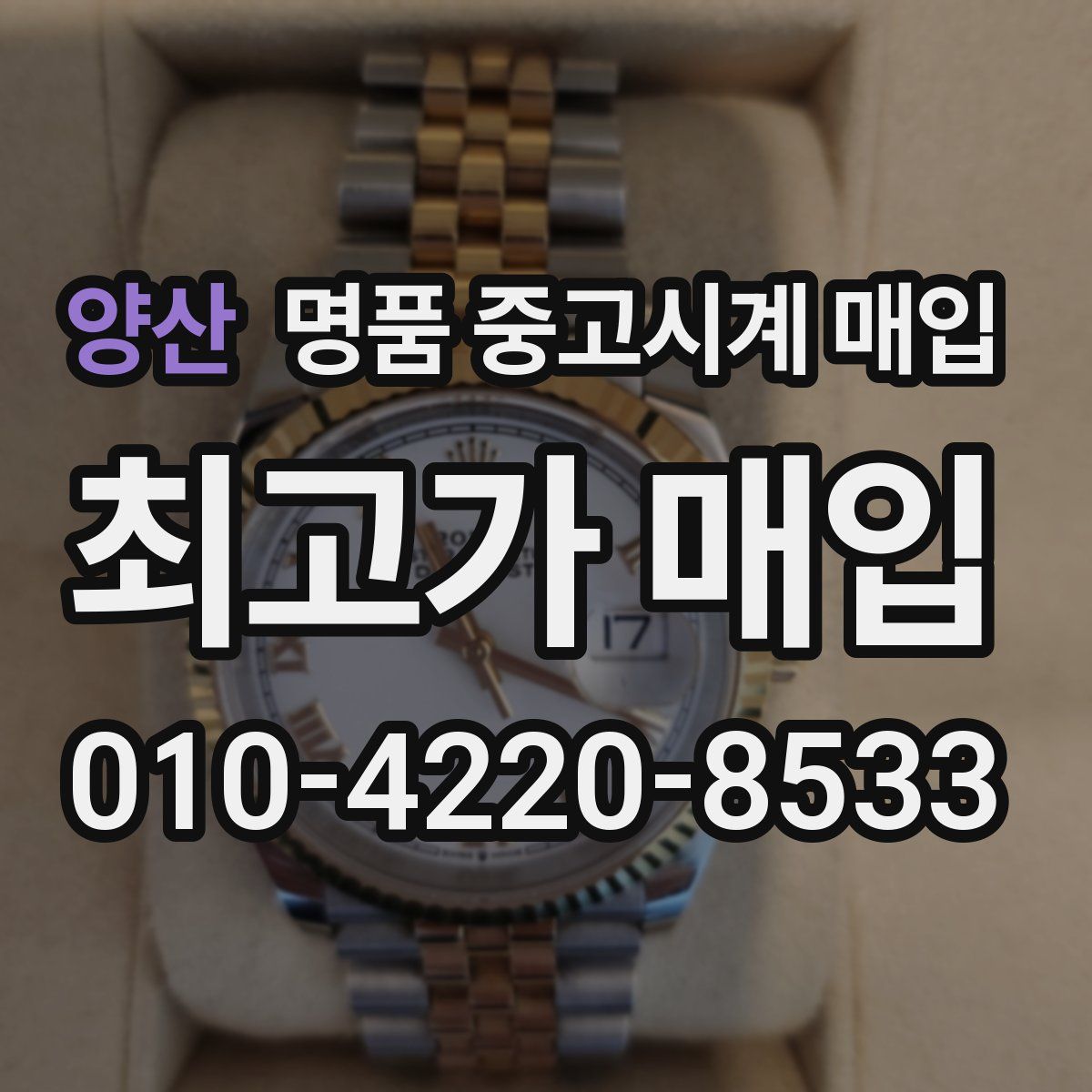 양산 명품 중고시계 매입