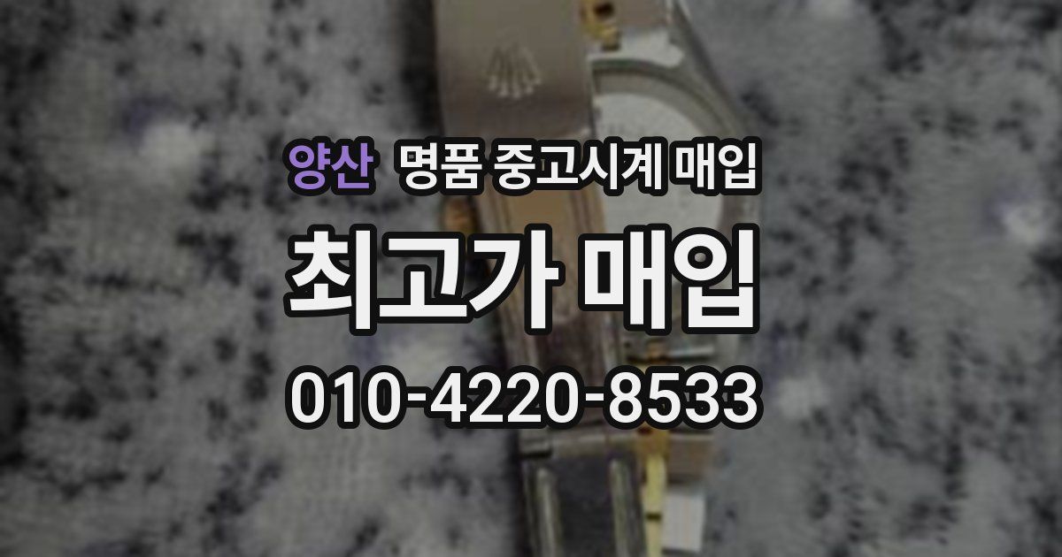양산 명품 중고시계 매입