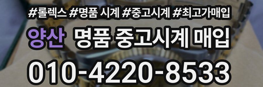 양산 명품 중고시계 매입