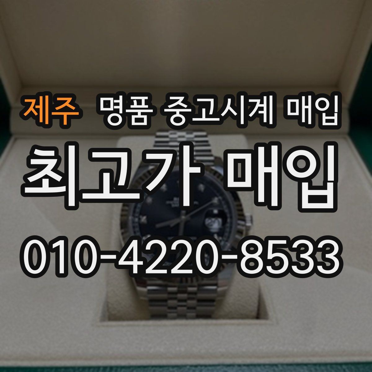 제주 명품 중고시계 매입 시 수리 기록은 어떻게 반영될까