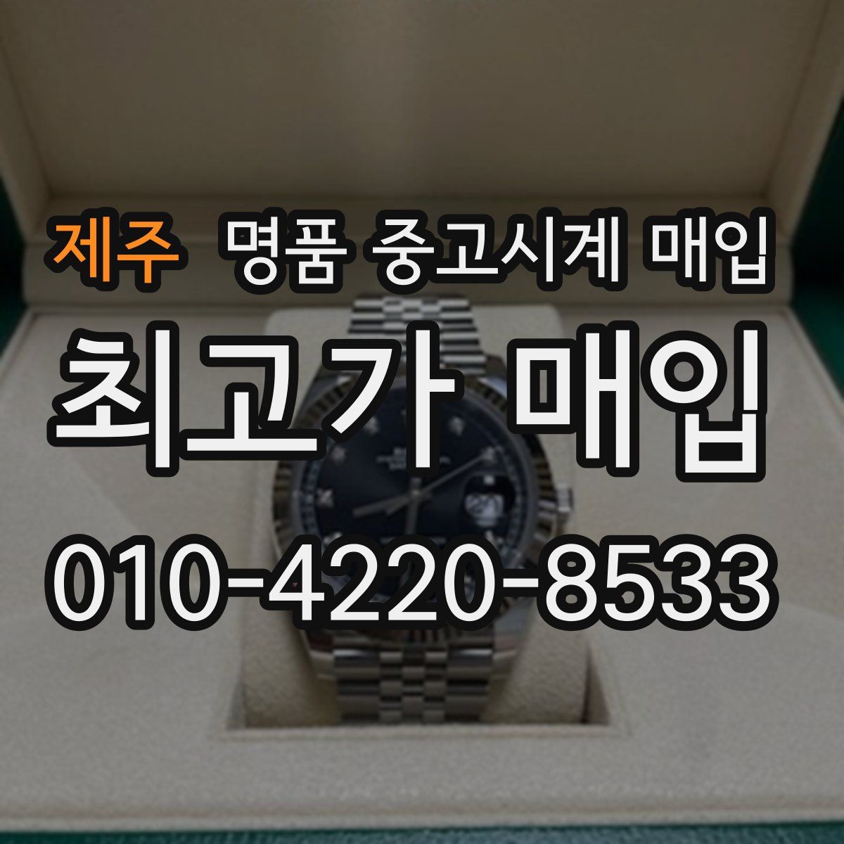 제주 명품 중고시계 매입