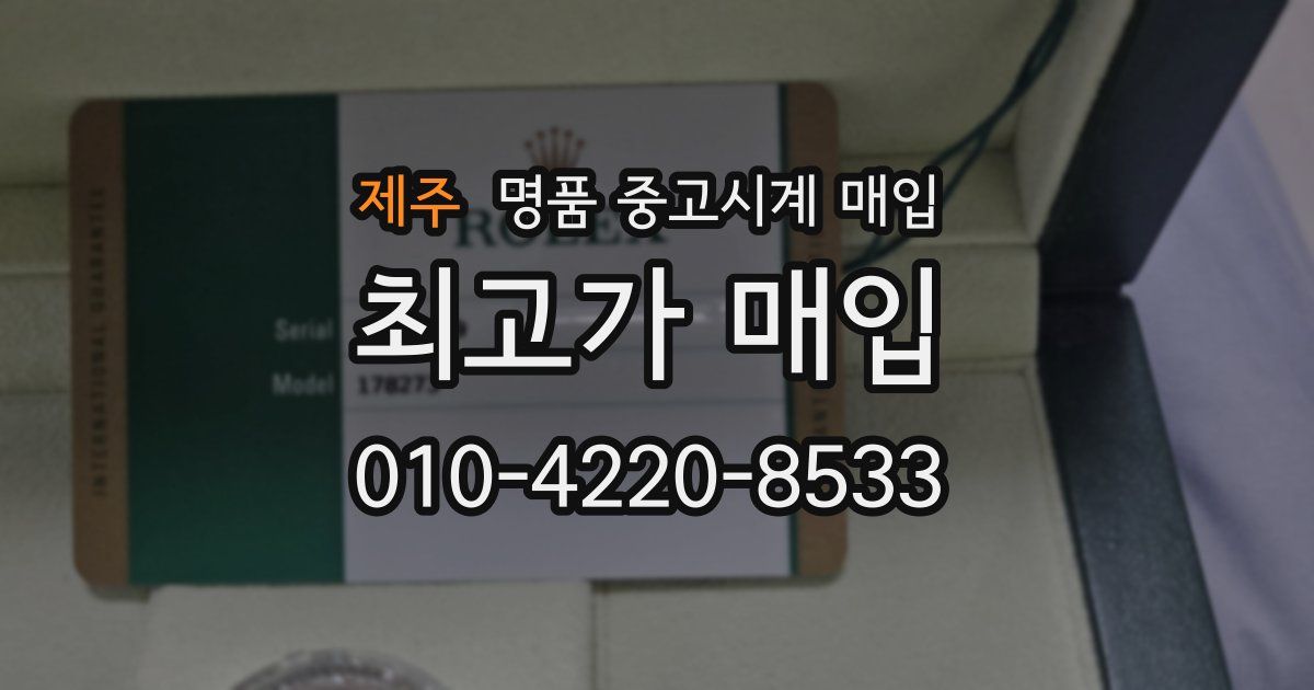 제주 명품 중고시계 매입