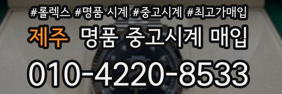 제주 명품 중고시계 매입