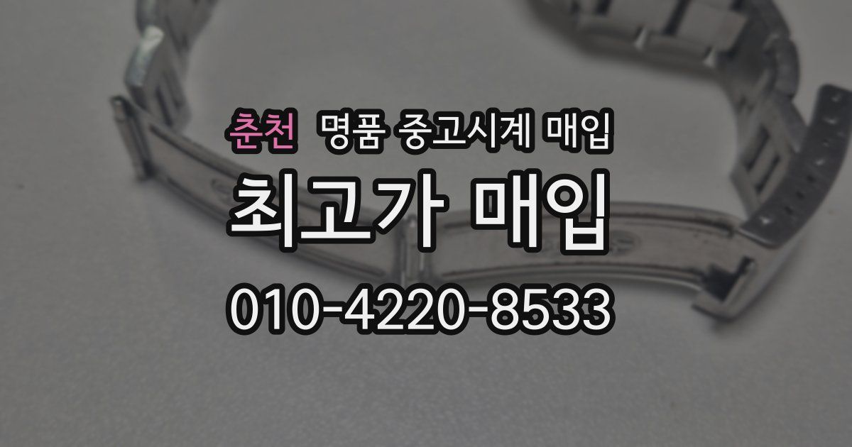 춘천 명품 중고시계 매입