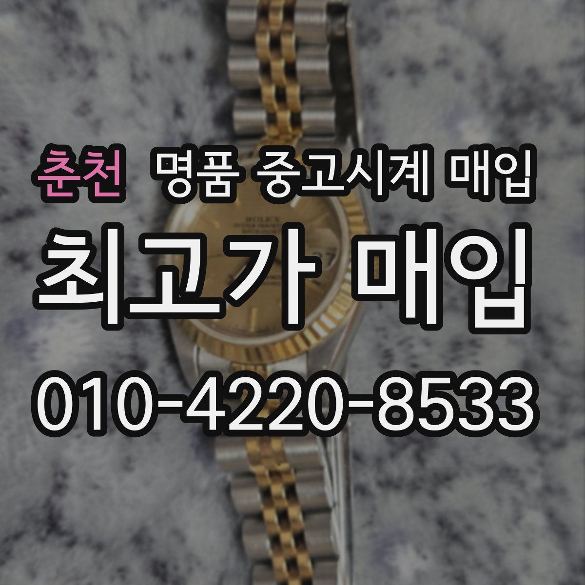 춘천 명품 중고시계 매입