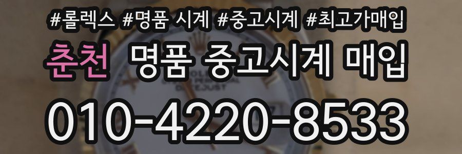 춘천 명품 중고시계 매입