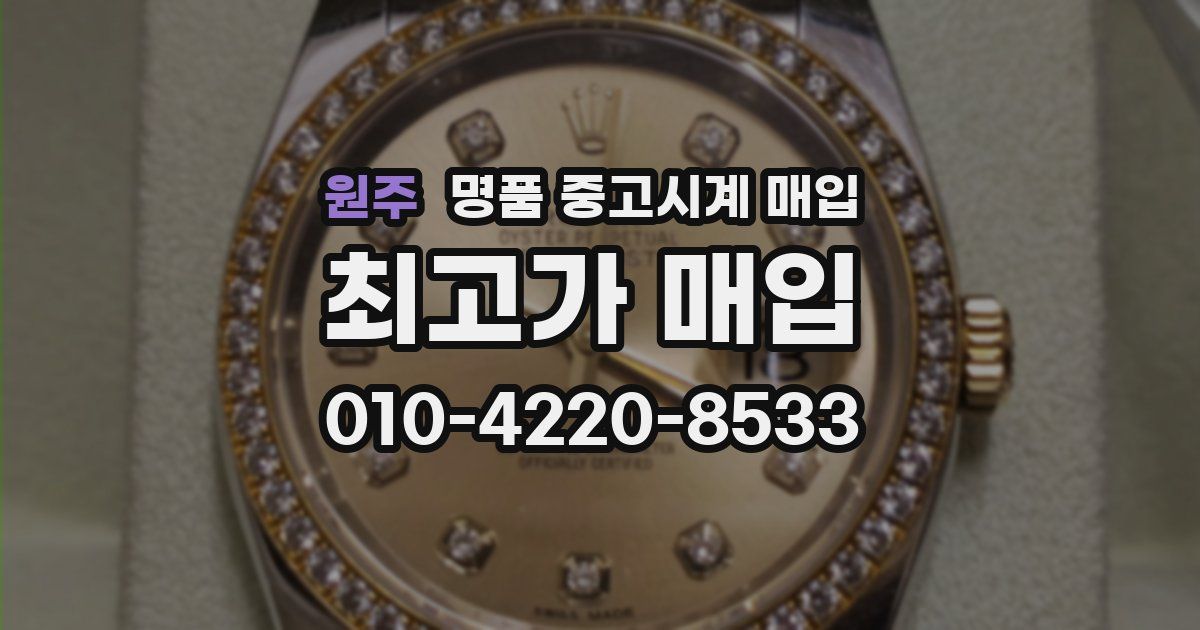 원주 명품 중고시계 매입
