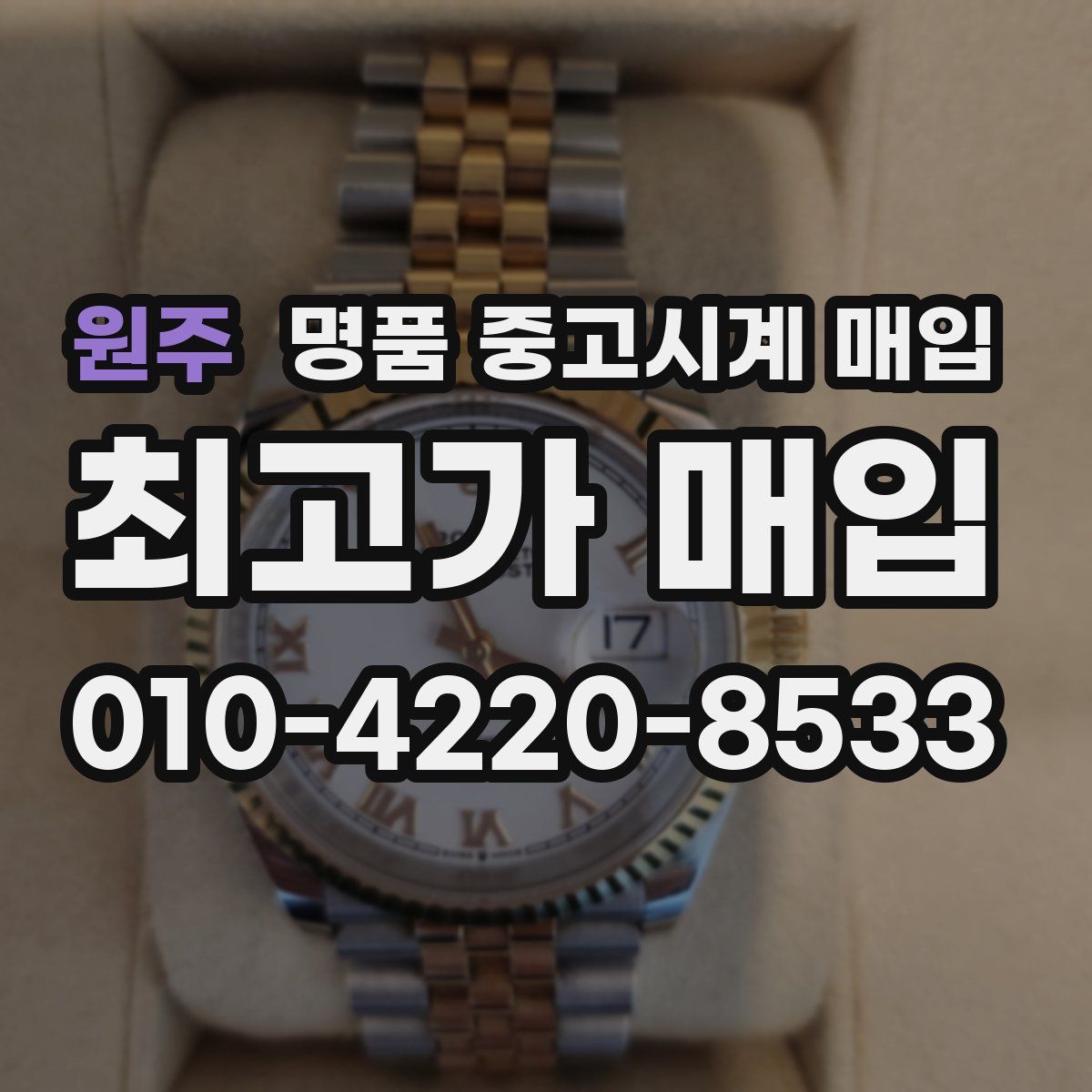 원주 명품 중고시계 매입