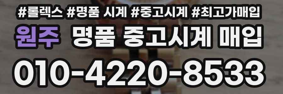 원주 명품 중고시계 매입