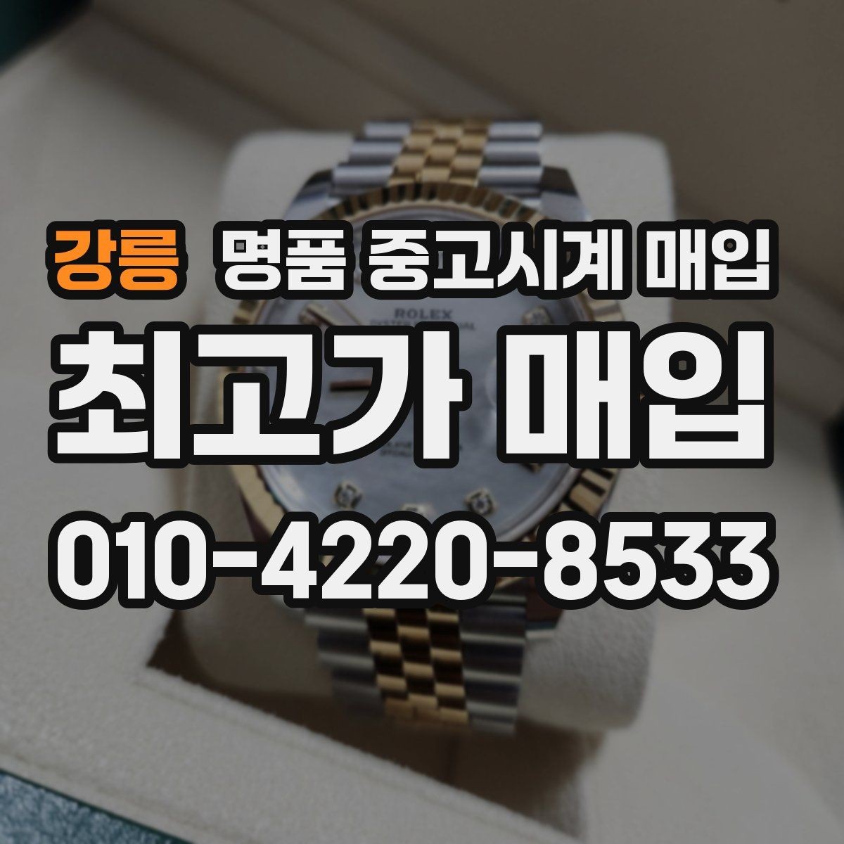 강릉 명품 중고시계 매입 전 시계 관리하는 방법