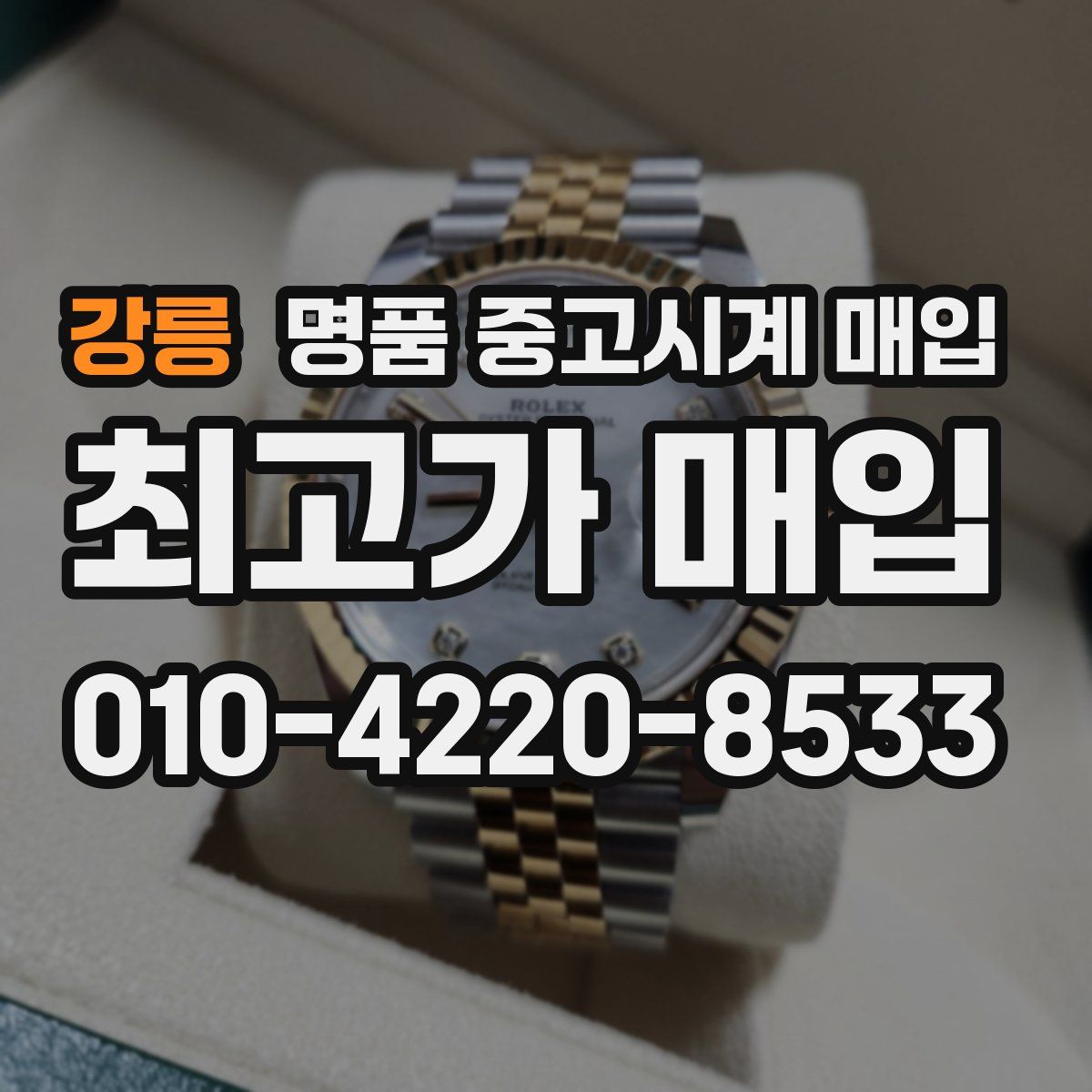 강릉 명품 중고시계 매입