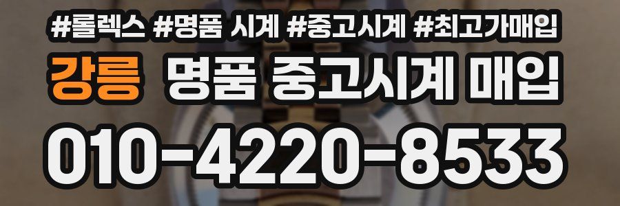 강릉 명품 중고시계 매입
