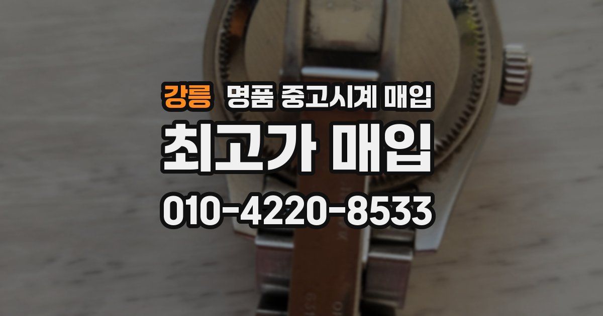 강릉 명품 중고시계 매입