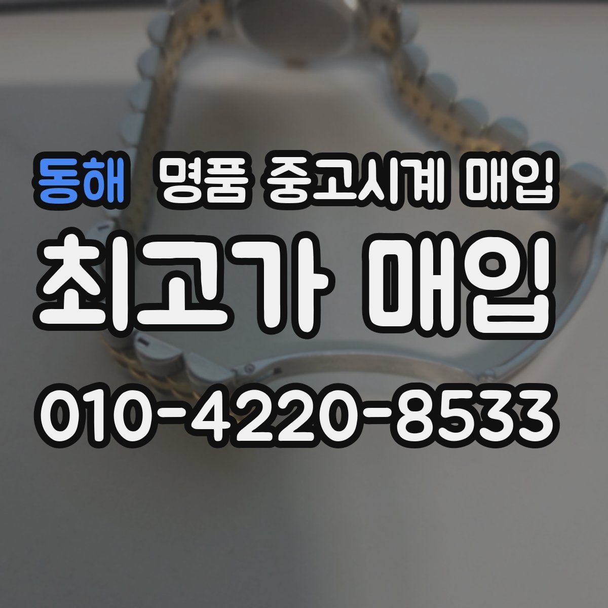 동해 명품 중고시계 매입