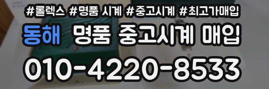 동해 명품 중고시계 매입