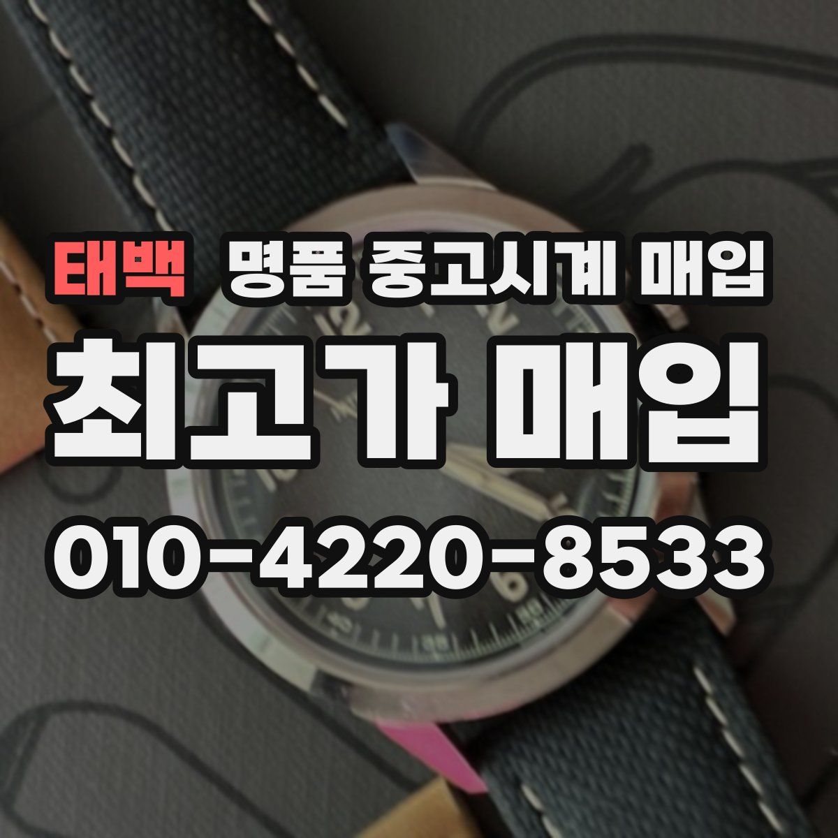 태백 명품 중고시계 매입