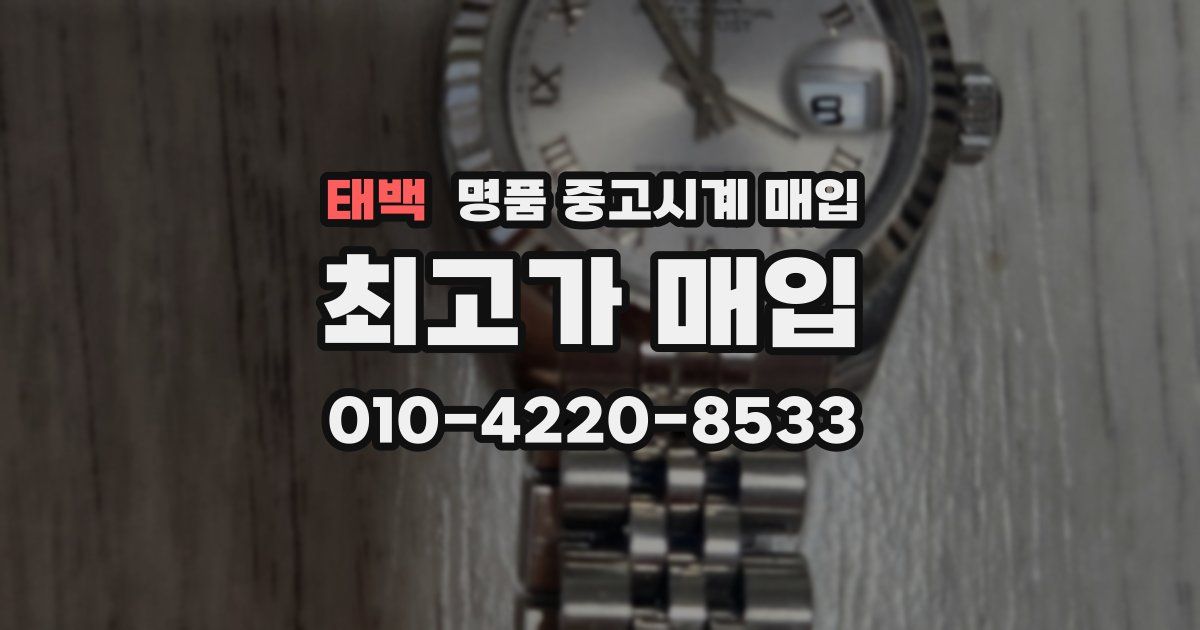 태백 명품 중고시계 매입