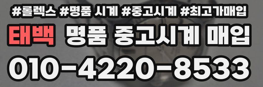 태백 명품 중고시계 매입
