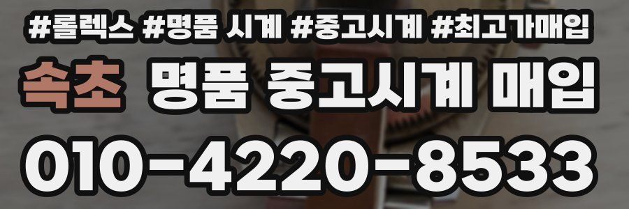 속초 명품 중고시계 매입