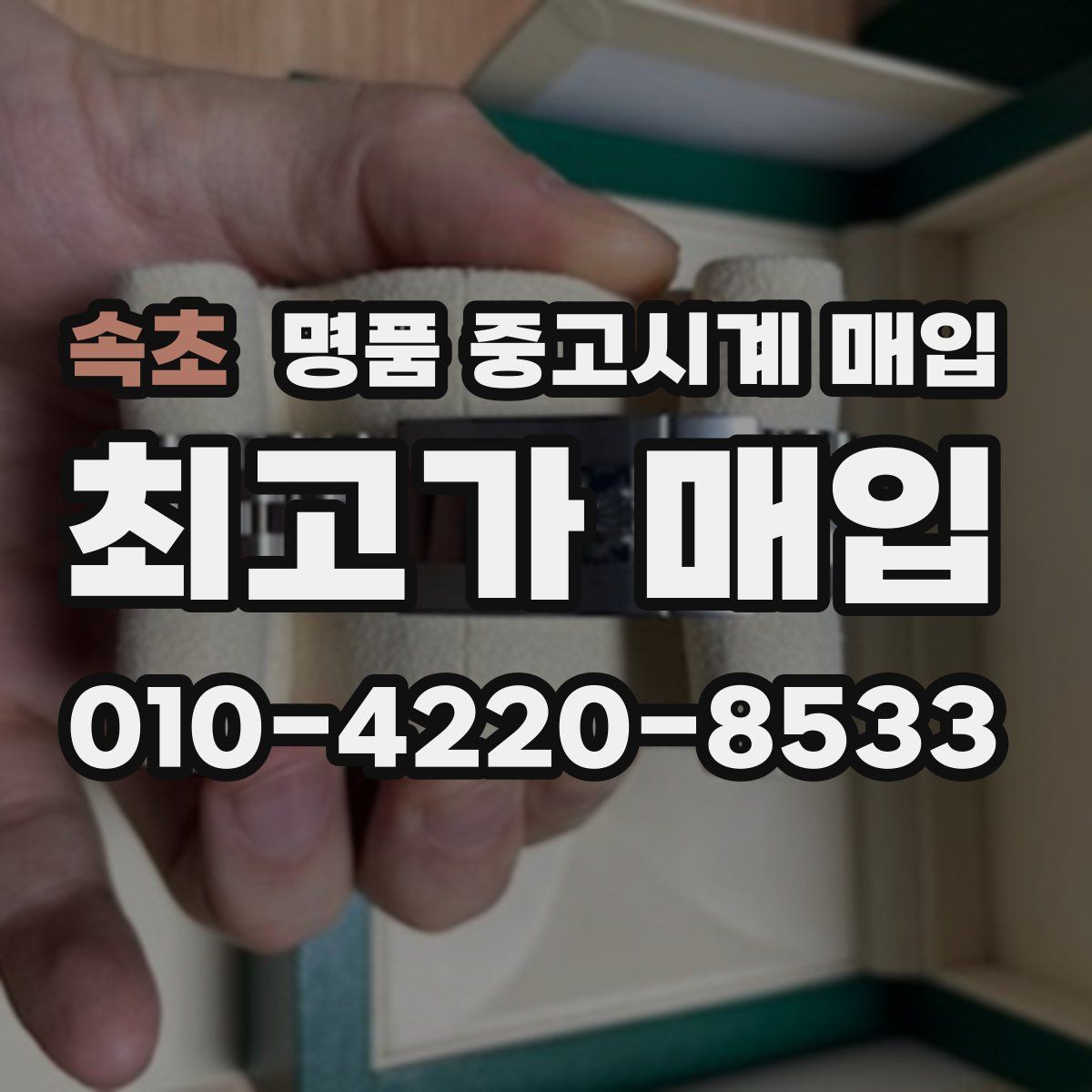 속초 명품 중고시계 매입