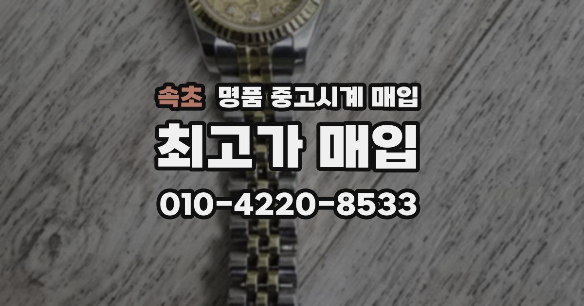 속초 명품 중고시계 매입