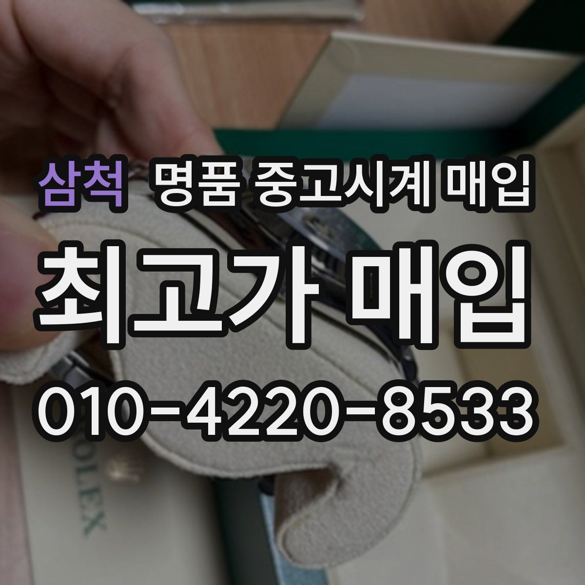 삼척 명품 중고시계 매입