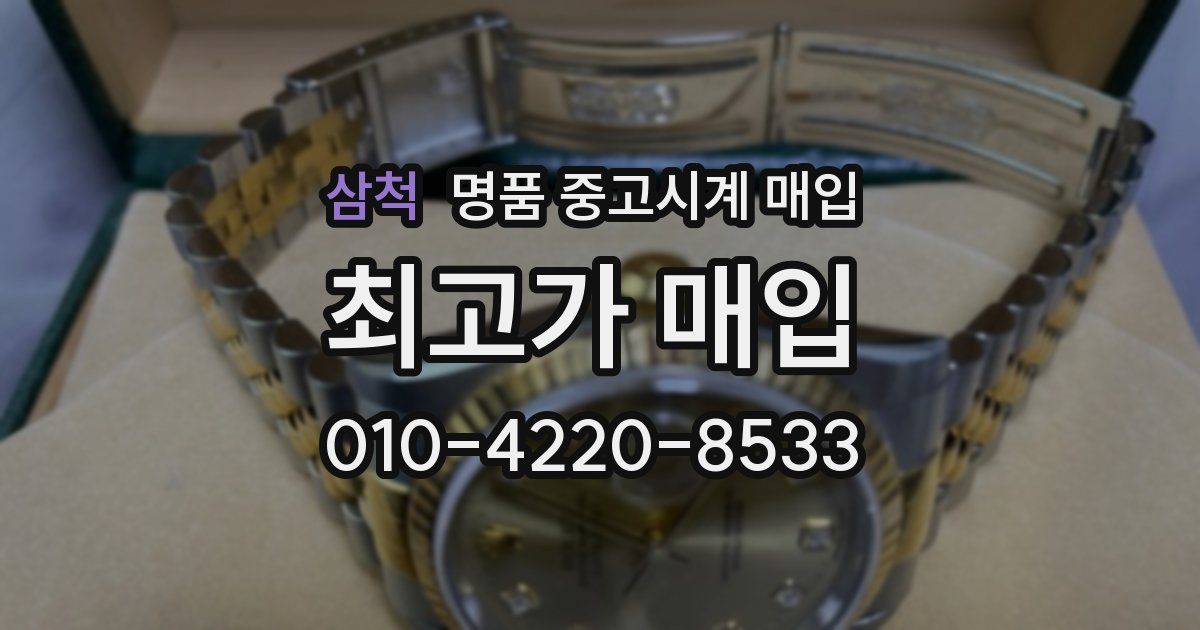 삼척 명품 중고시계 매입