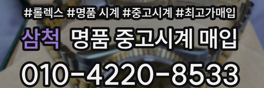 삼척 명품 중고시계 매입